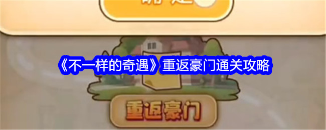 奇遇重返豪门通关攻略：与众不同的方法