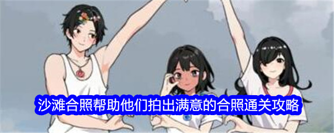 鸭沙滩合照通关攻略：如何拍出满意的合照？