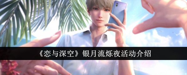 恋与深空银月流烁夜活动攻略