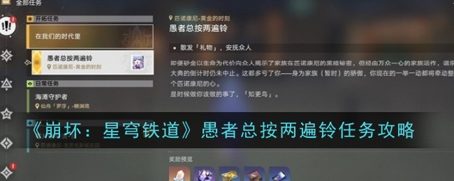 崩坏3：星穹铁道愚者总按两遍铃任务攻略