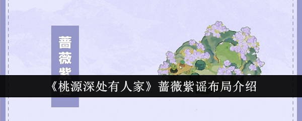 深入桃源：蔷薇紫谣布局攻略