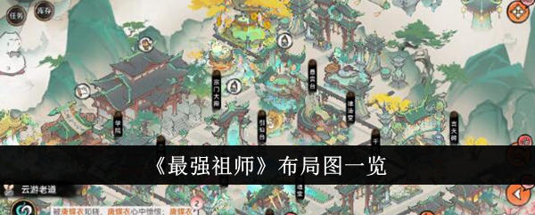 祖师最强布局图汇总