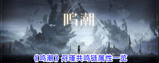 鸣潮丹瑾链属性详解