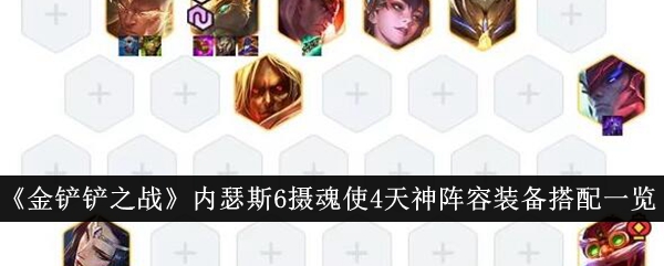 《金铲铲之战》内瑟斯摄魂使4天神阵容装备详解