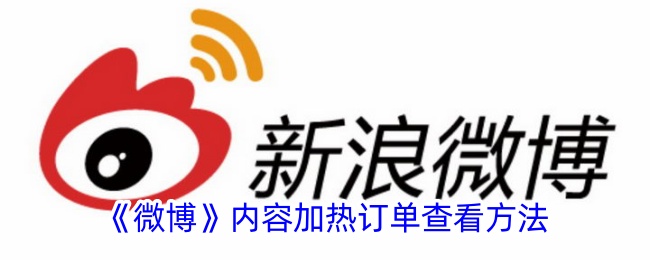 如何查看微博热度排名？