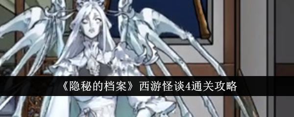 西游怪谈隐秘档案通关攻略