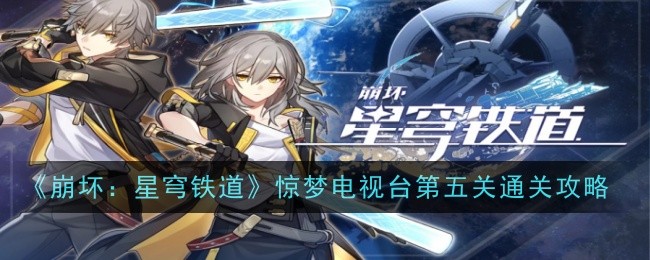 崩坏：星穹铁道惊梦电视台第五关攻略