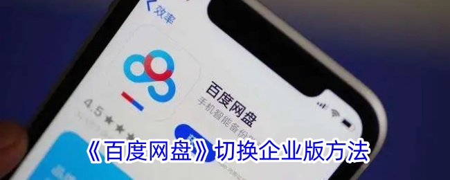 如何切换百度网盘企业版？