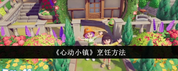 心动小镇菜谱大全