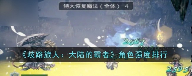 大陆霸者角色强度排行榜