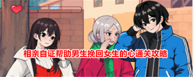 鸭相亲助男生挽回女生心攻略