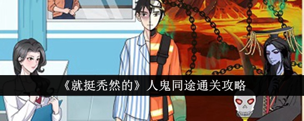 人鬼同途通关攻略：如何应对困难关卡？
