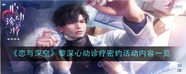 《恋与深空》黎深心动诊疗密约活动攻略
