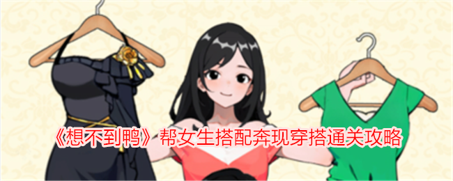 鸭帮女生奔现穿搭攻略