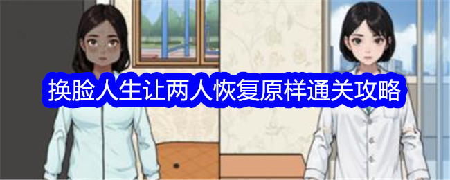 《文字找茬大师换脸人生》通关攻略：让两人恢复原样