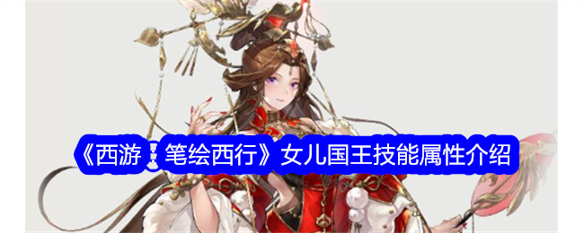 西游：女儿国王技能属性详解