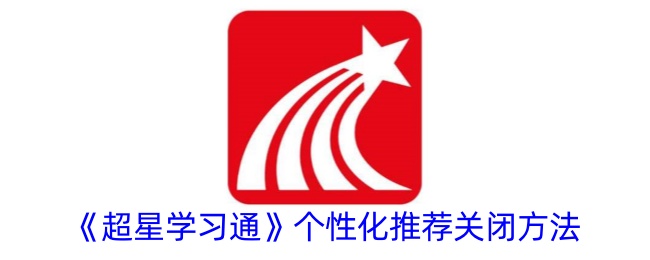 关闭超星学习通个性化推荐