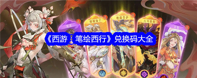 西游：笔绘西行兑换码列表