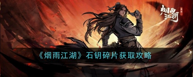 烟雨江湖石钥碎片获取指南