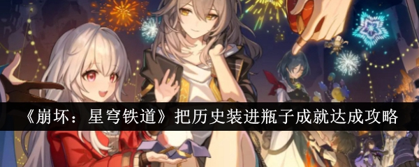 崩坏：星穹铁道历史成就达成攻略