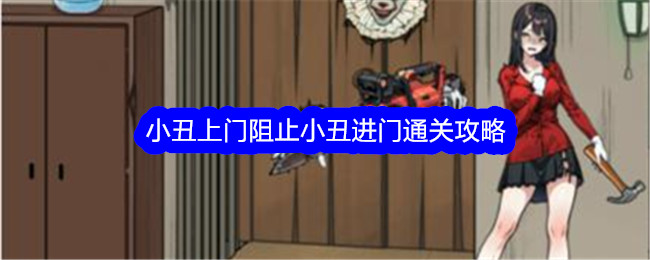 《文字找茬大师》小丑上门通关攻略：如何阻止小丑进门？