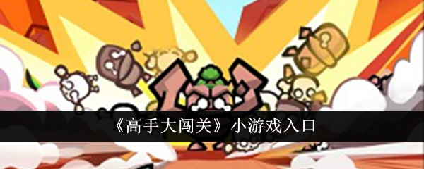 如何进入高手大闯关小游戏？