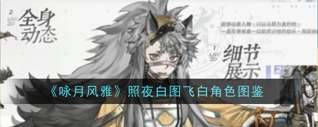 飞白角色图鉴：咏月风雅和夜白