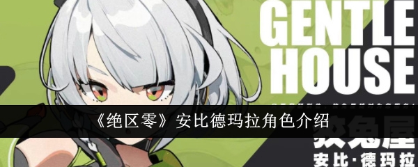 安比德玛拉角色介绍：绝地求生区域零。