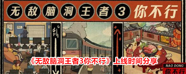 分享无敌脑洞王者上线时间