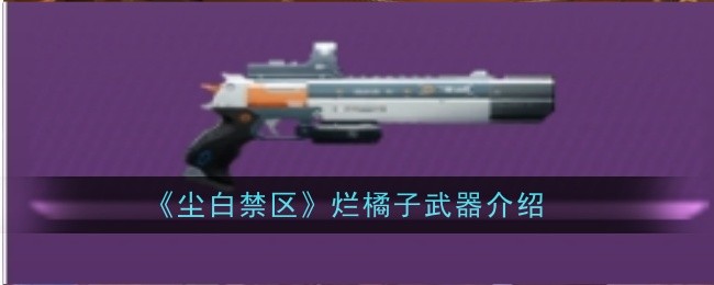 《尘白禁区》烂橘子武器详解