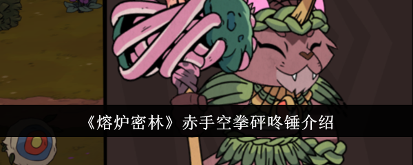 《熔炉密林》武器攻略：赤手空拳与砰咚锤介绍