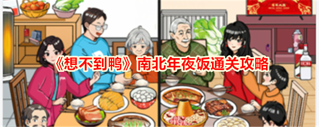 鸭南北年夜饭通关攻略，让你想不到的方法。