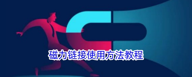 如何使用磁力链接？