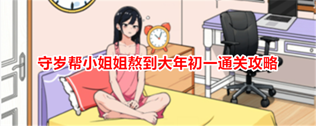 如何帮助小姐姐在守岁期间熬到大年初一并通关游戏？