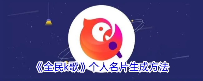 如何制作全民k歌个人名片