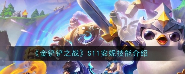 《LOL》金铲铲之战安妮技能详解