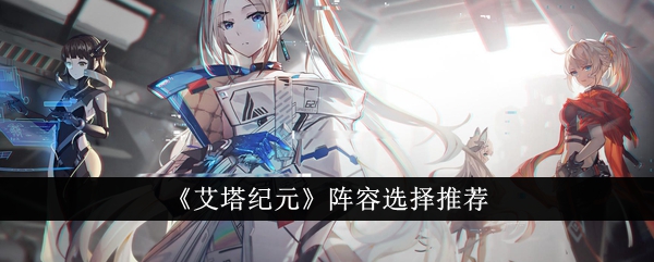 艾塔纪元最佳阵容推荐