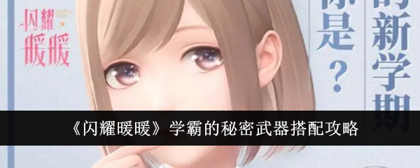 闪耀暖暖学霸的装备攻略