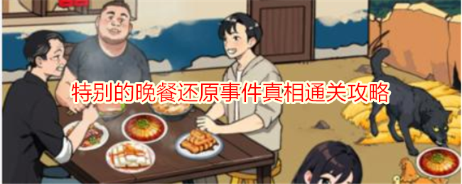 《想不到鸭》晚餐还原事件通关攻略及真相揭秘