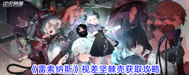 如何获取雷索纳斯视差坚棘壳？