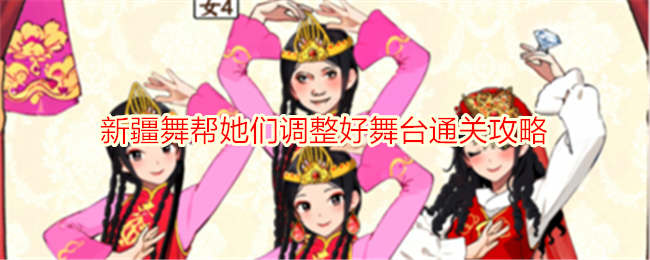 新疆舞台通关攻略：眼神好的我帮助她们调整舞步
