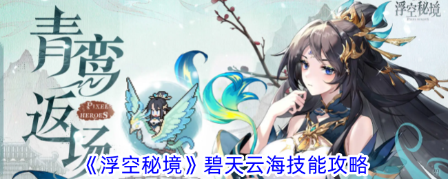 浮空秘境碧天云海技能指南