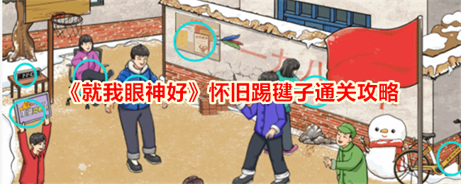 怀旧踢毽子游戏通关攻略