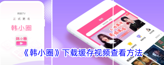 如何查看韩小圈下载的缓存视频？