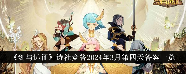 剑迹诗社竞答3月第四天答案汇总
