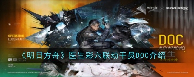 明日方舟医生彩六联动干员角色介绍