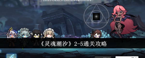 《灵魂潮汐》第五关攻略指南