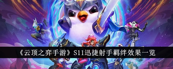 云顶之弈手游：射手羁绊效果全解析
