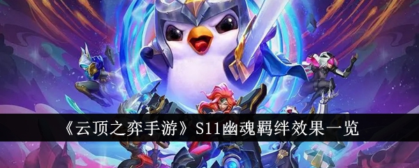 云顶之弈手游幽魂羁绊效果查询
