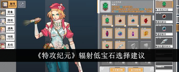 《特攻纪元》辐射低宝石选择指南